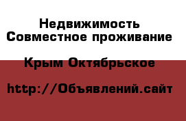 Недвижимость Совместное проживание. Крым,Октябрьское